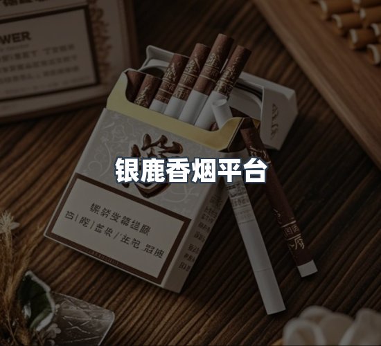 关于银鹿香烟平台